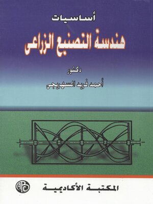 cover image of أساسيات هندسة التصنيع الزراعى